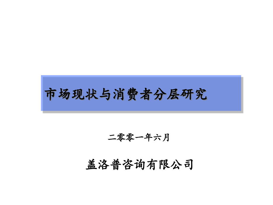 《精编》市场现状与消费者分层研究_第1页