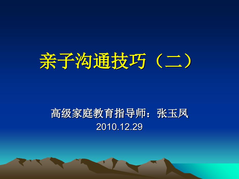 亲子沟通技巧（二）2010_第1页