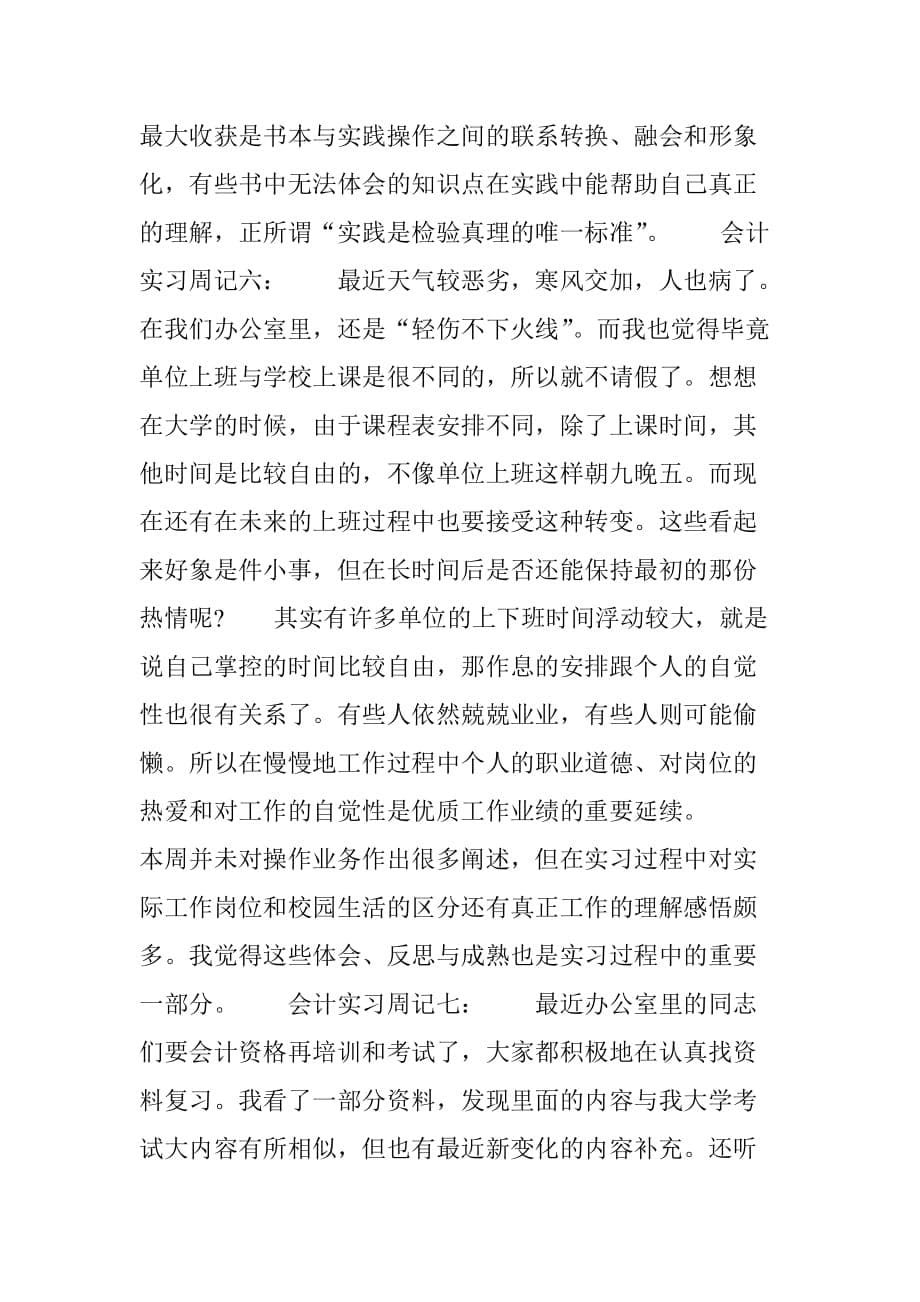 会计实习周记十二篇.doc_第5页