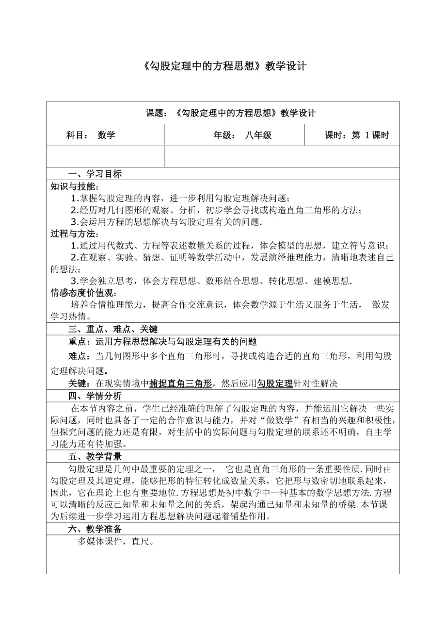 公开课-勾股定理中的方程思想.doc_第1页