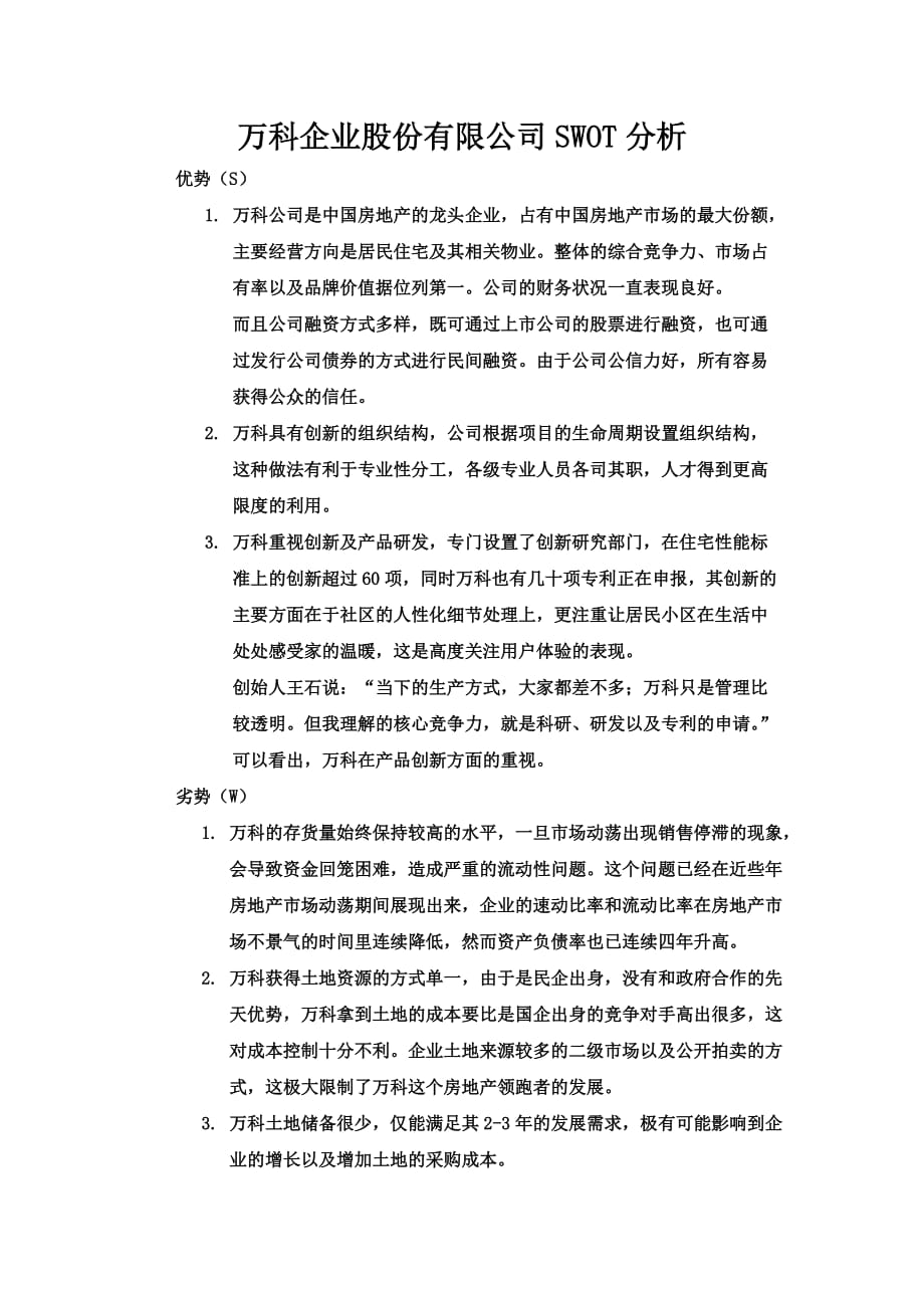 万科企业股份有限公司SWOT分析.doc_第1页