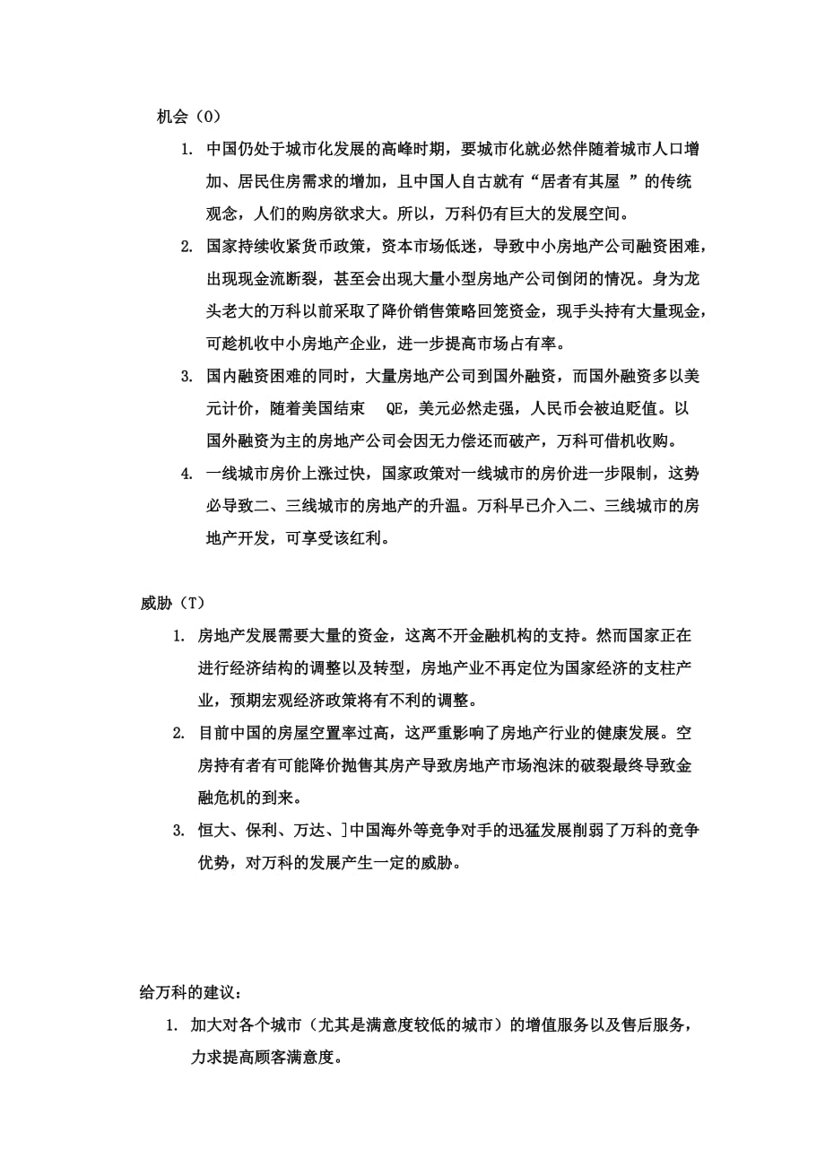 万科企业股份有限公司SWOT分析.doc_第2页