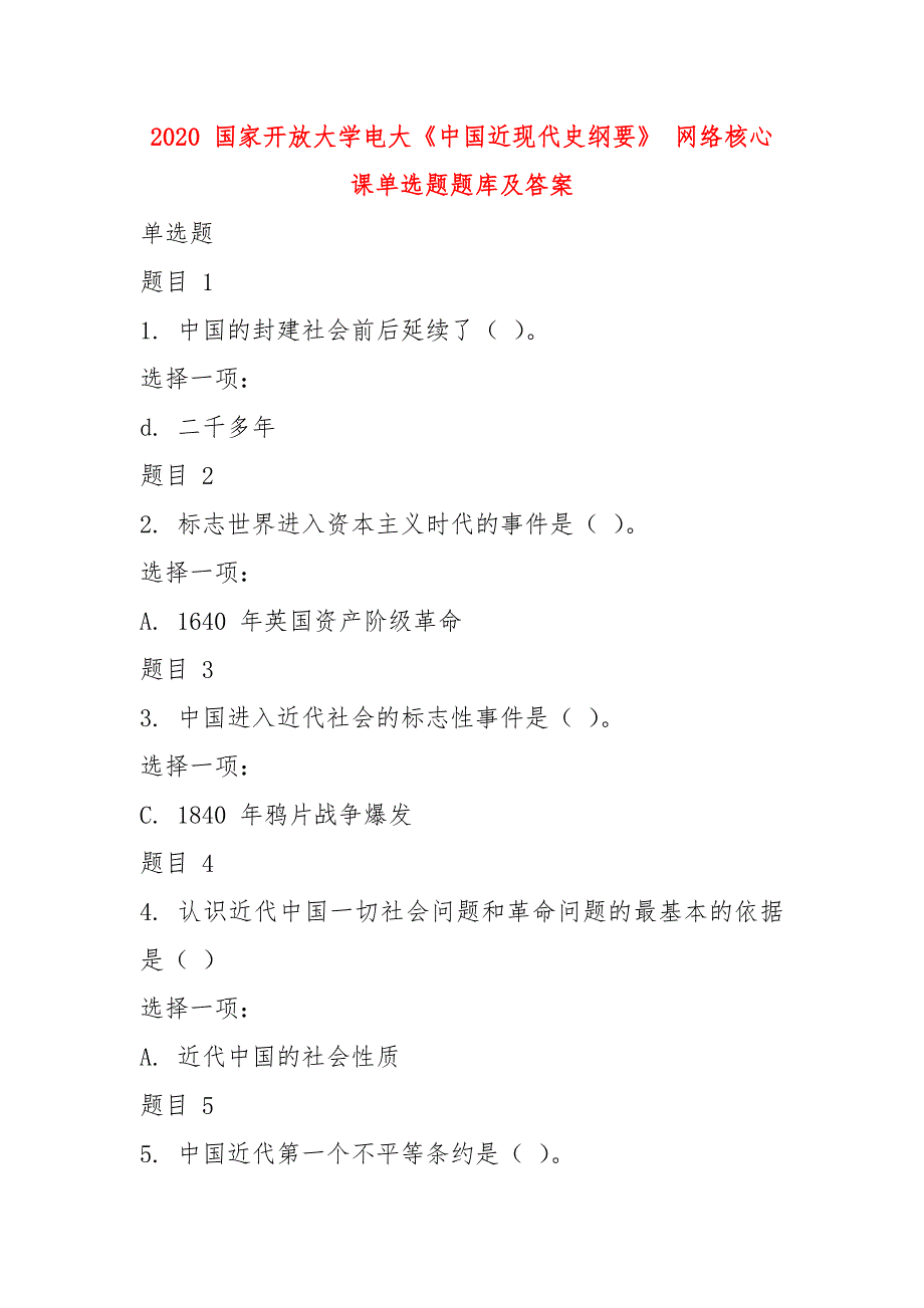 2020 国家开放大学电大《中国近现代史纲要》 网络核心课单选题题库及答案_第1页