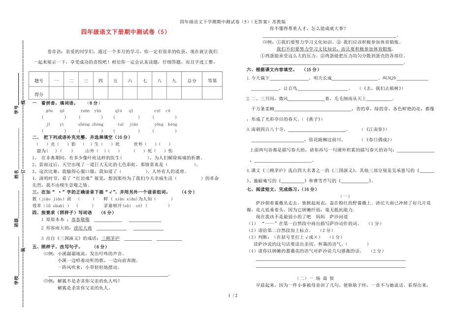 四年级语文下学期期中测试卷（5）（无答案）苏教版_第1页