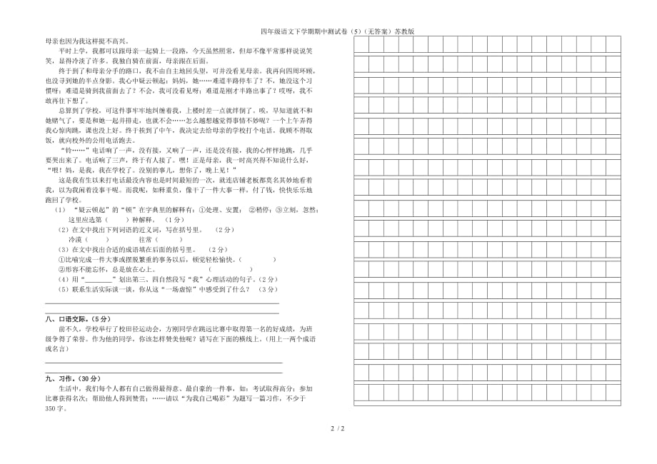 四年级语文下学期期中测试卷（5）（无答案）苏教版_第2页