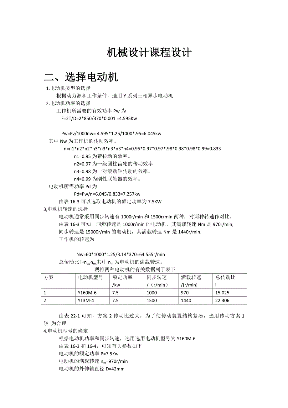 二、选择电动机.doc_第1页