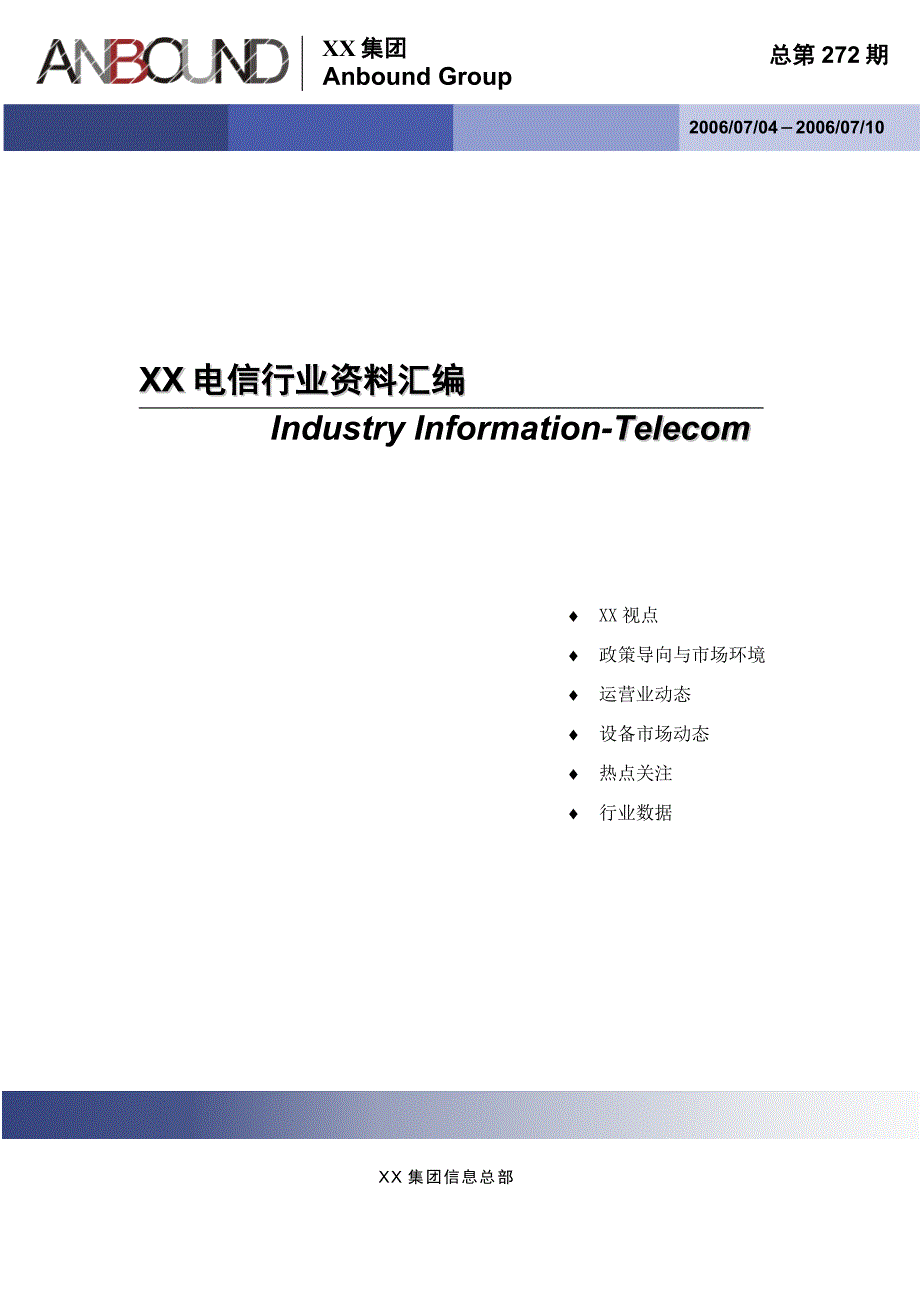 《精编》某电信行业资料汇编_第1页