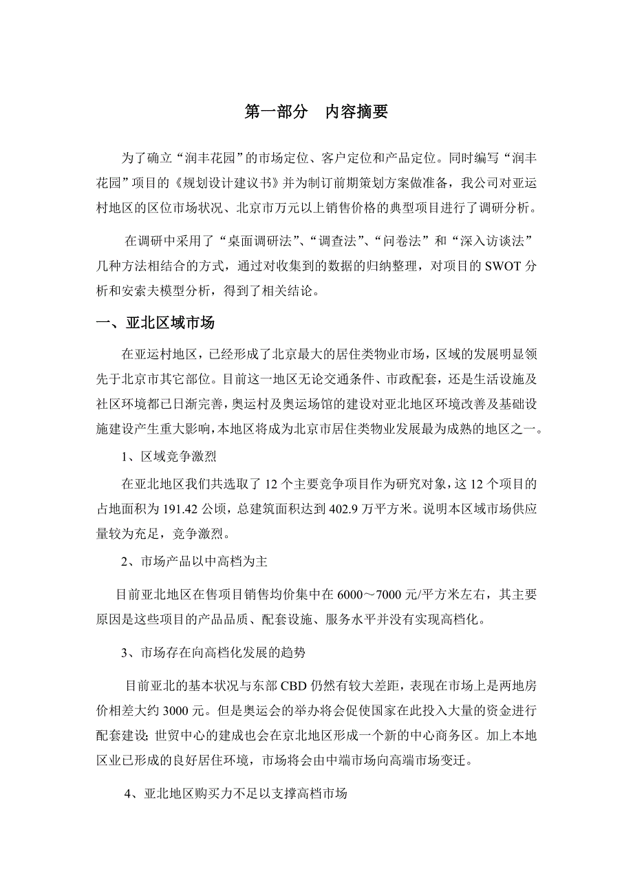 《精编》润丰花园项目前期市场调研报告_第2页