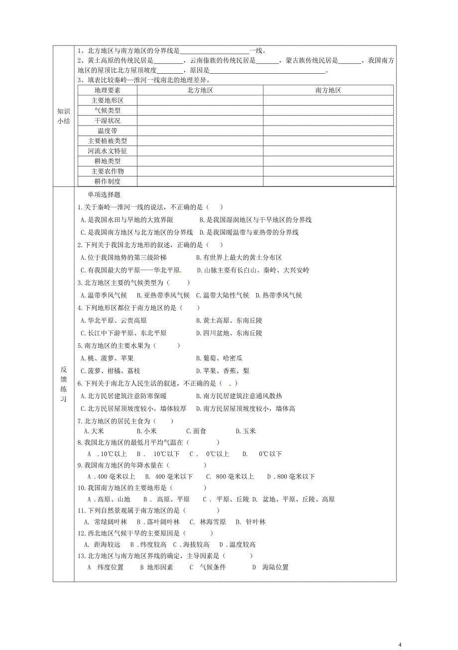 八年级地理下册5.1青藏地区和西北地区学案（无答案）晋教版_第4页