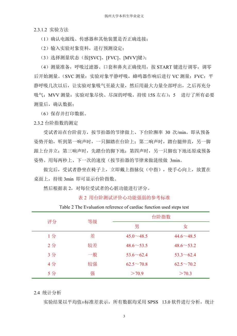 《健美操对女大学生心肺功能的影响论文》-公开DOC·毕业论文_第3页