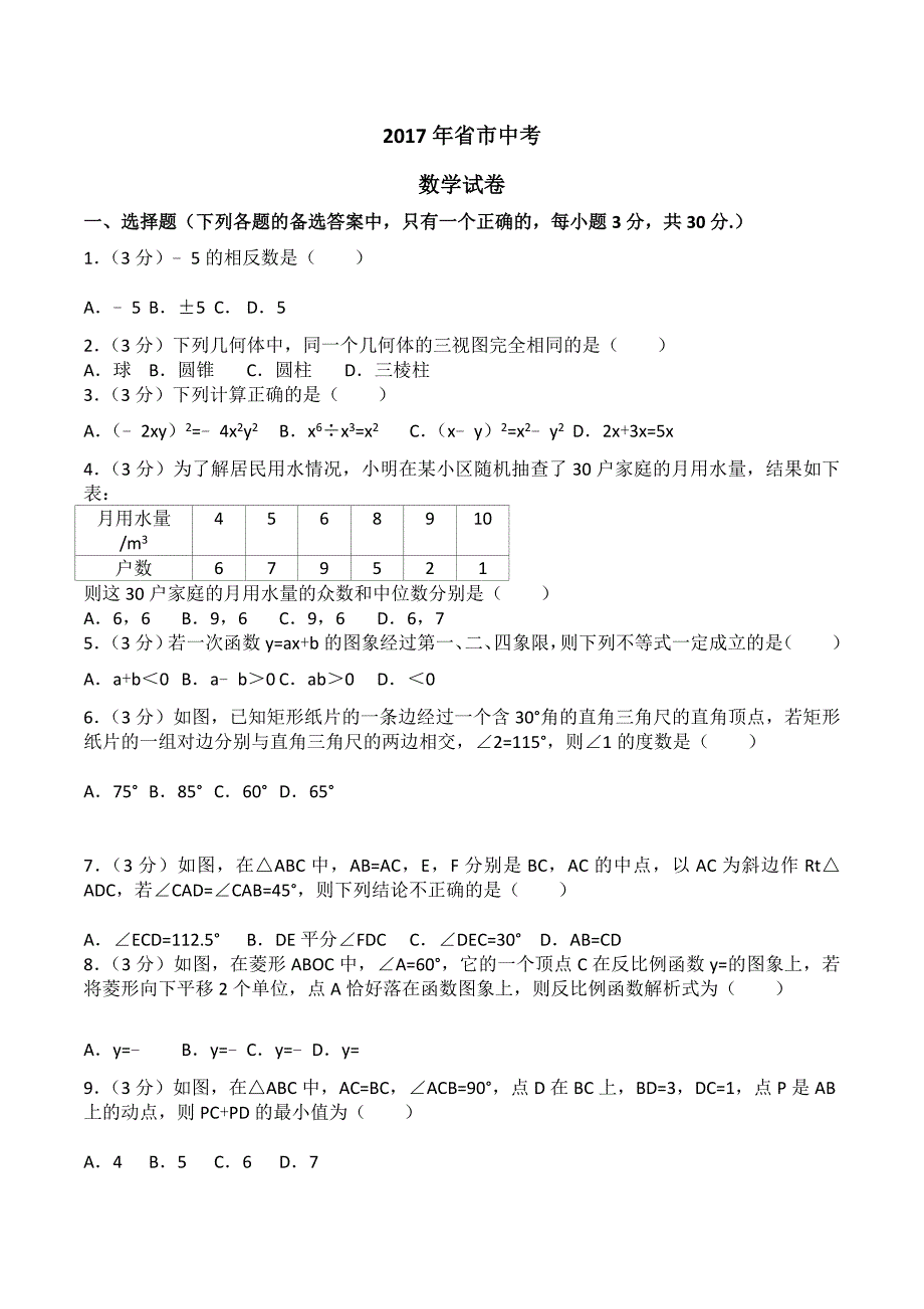 2017年辽宁省营口市中中考数学试卷(附答案解析版)_第1页