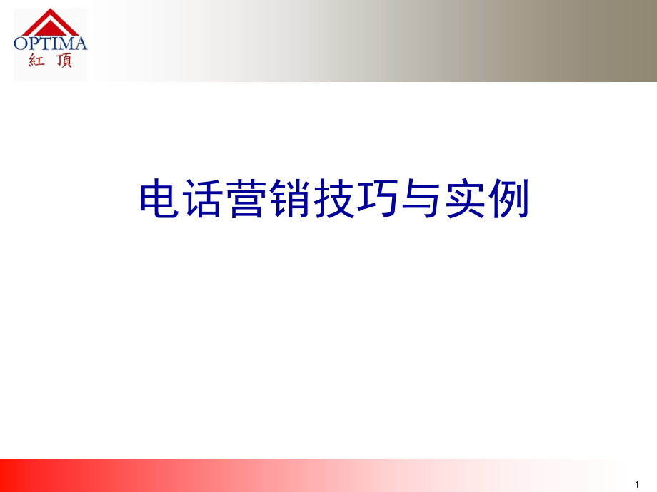 《精编》全方位解读电话营销知识9_第1页