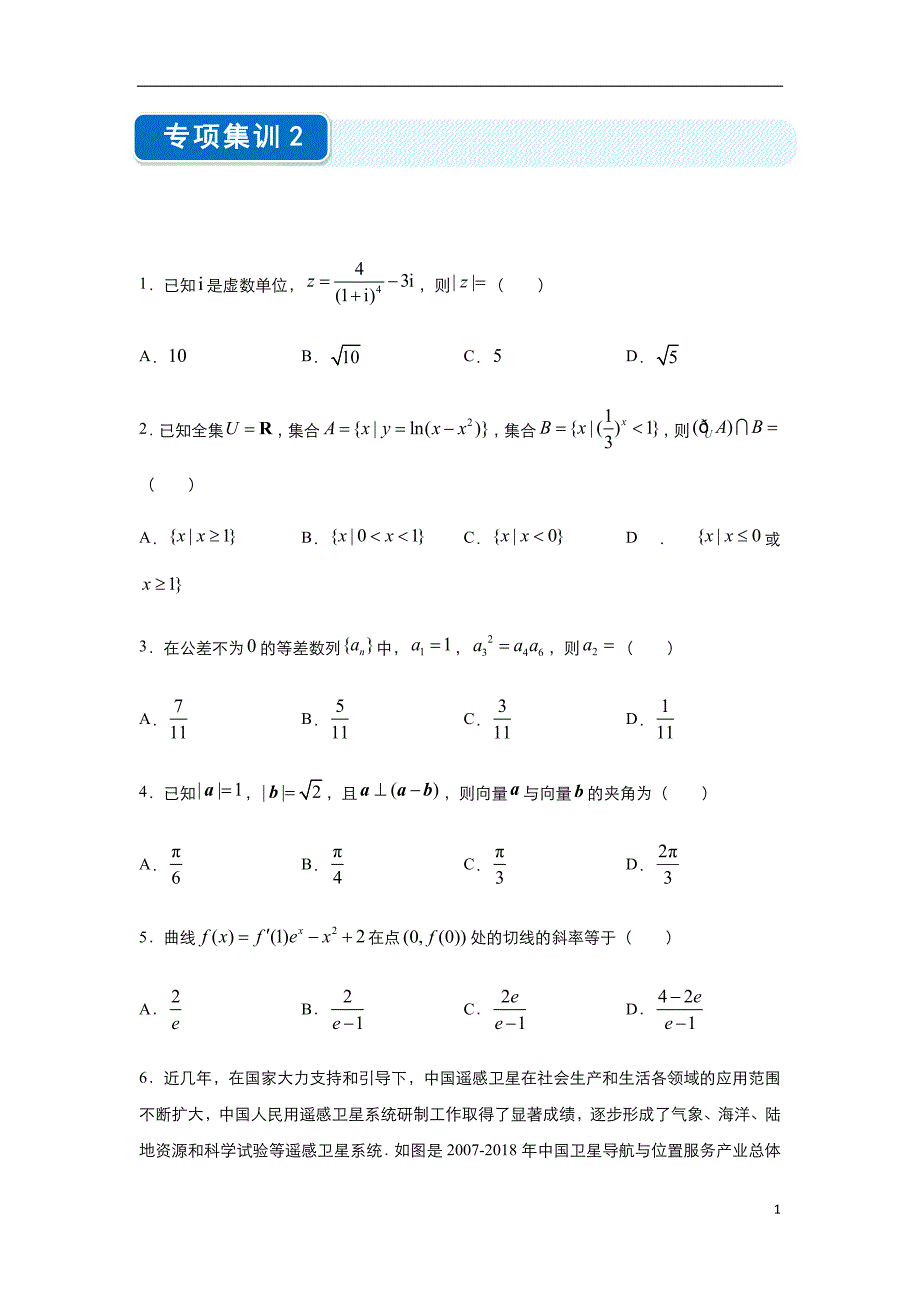 2020年高考选择题专项集训之文科数学（二）学生版_第1页