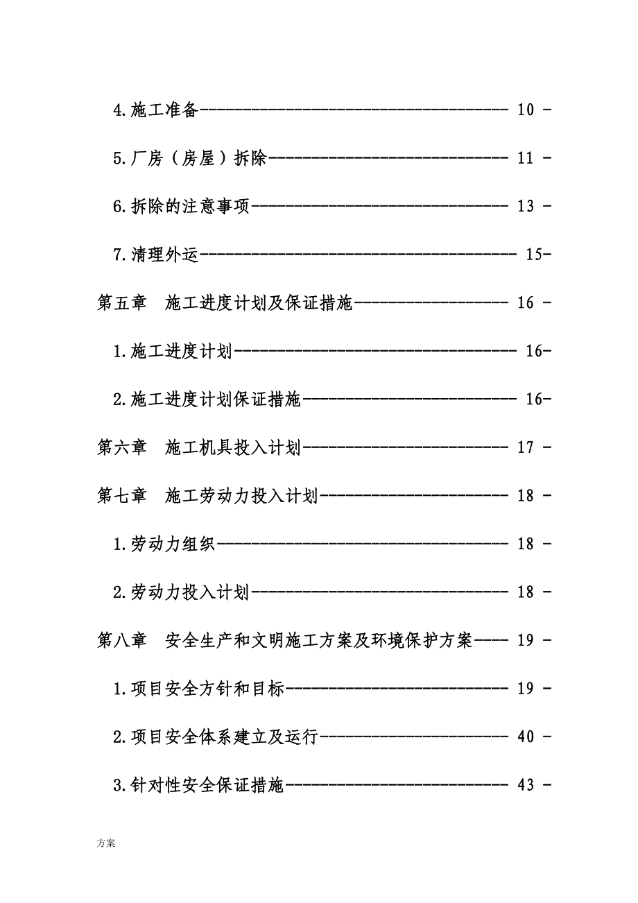 拆除工程施工的解决方案 (1).doc_第2页