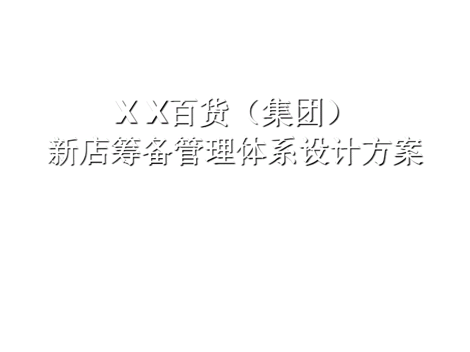 《精编》某百货公司新店筹备管理体系设计方案_第1页