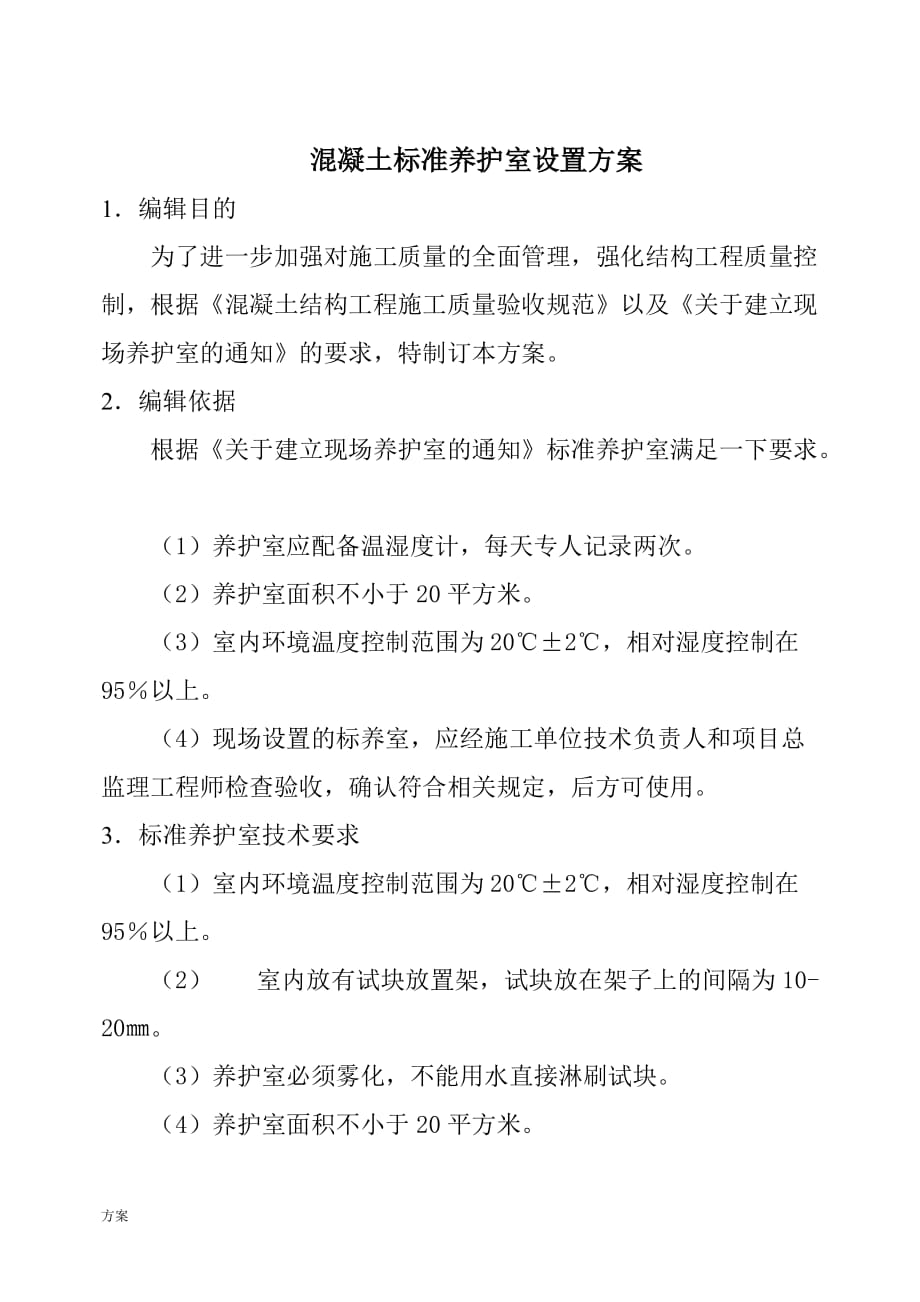 标养室设置的解决 (1).doc_第2页