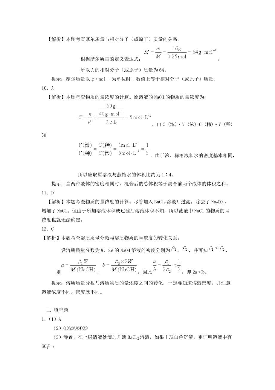 2017人教版高中化学必修1《从实验学化学》word全章提高训练1.doc_第5页