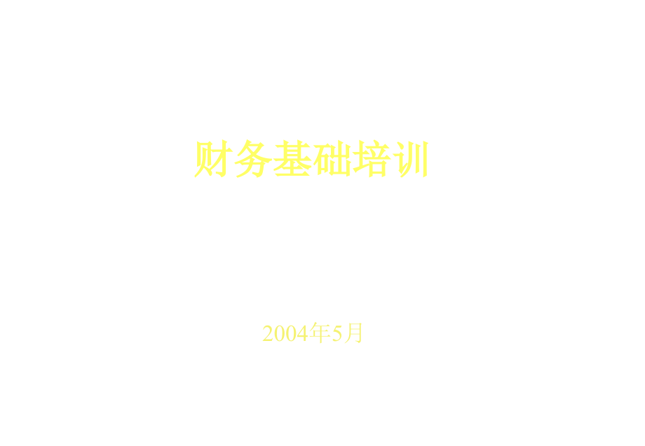 《精编》企业财务管理知识培训教程(7个doc、60个ppt)32_第1页