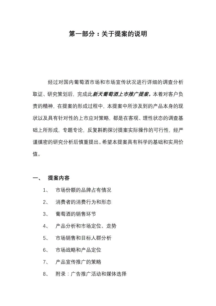 《精编》企业营销策划推广方案28_第3页