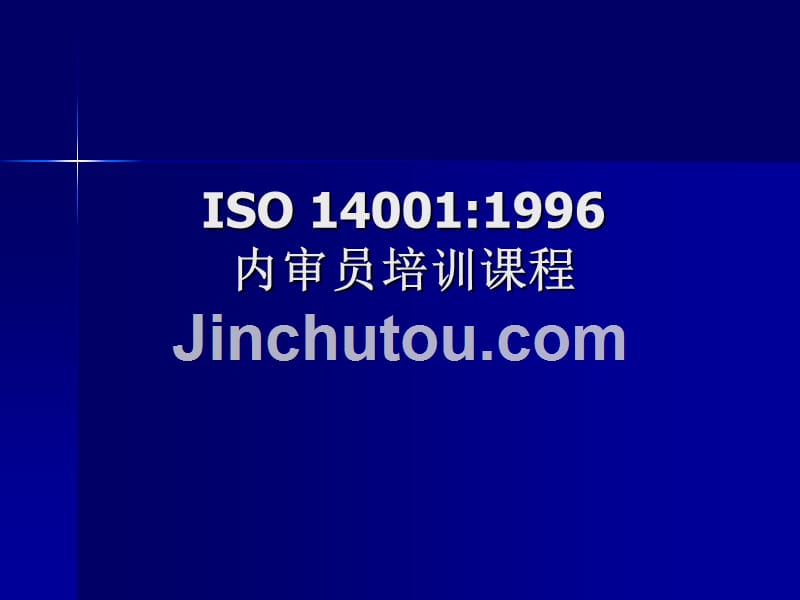 《精编》ISO14001 1996内审员培训_第1页