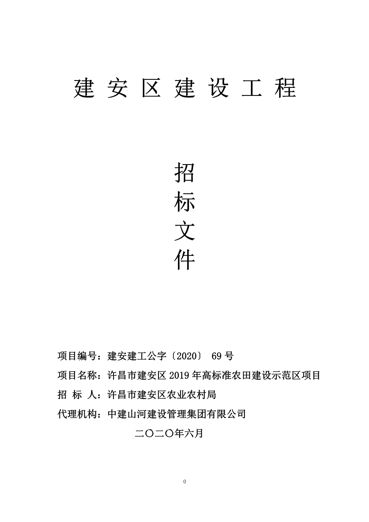 高标准农田建设示范区项目招标文件_第1页