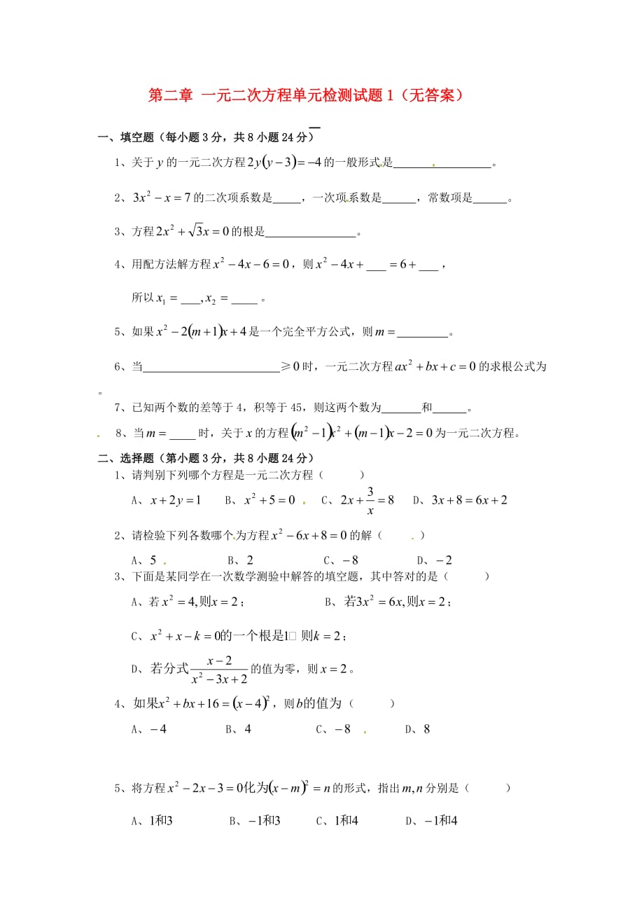 2017浙教版数学八年级下册第2章《一元二次方程》word单元检测试题 .doc_第1页