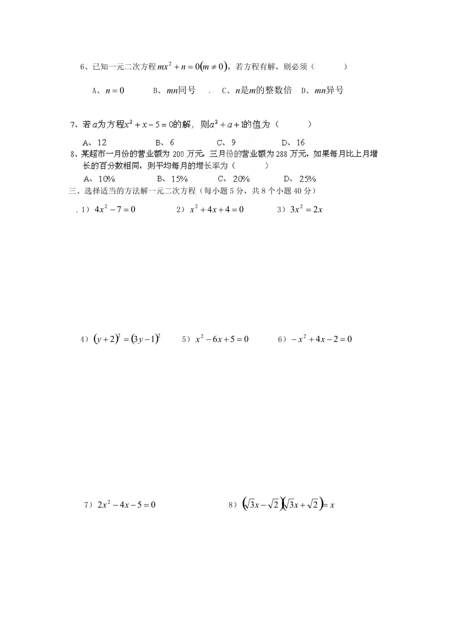 2017浙教版数学八年级下册第2章《一元二次方程》word单元检测试题 .doc_第2页