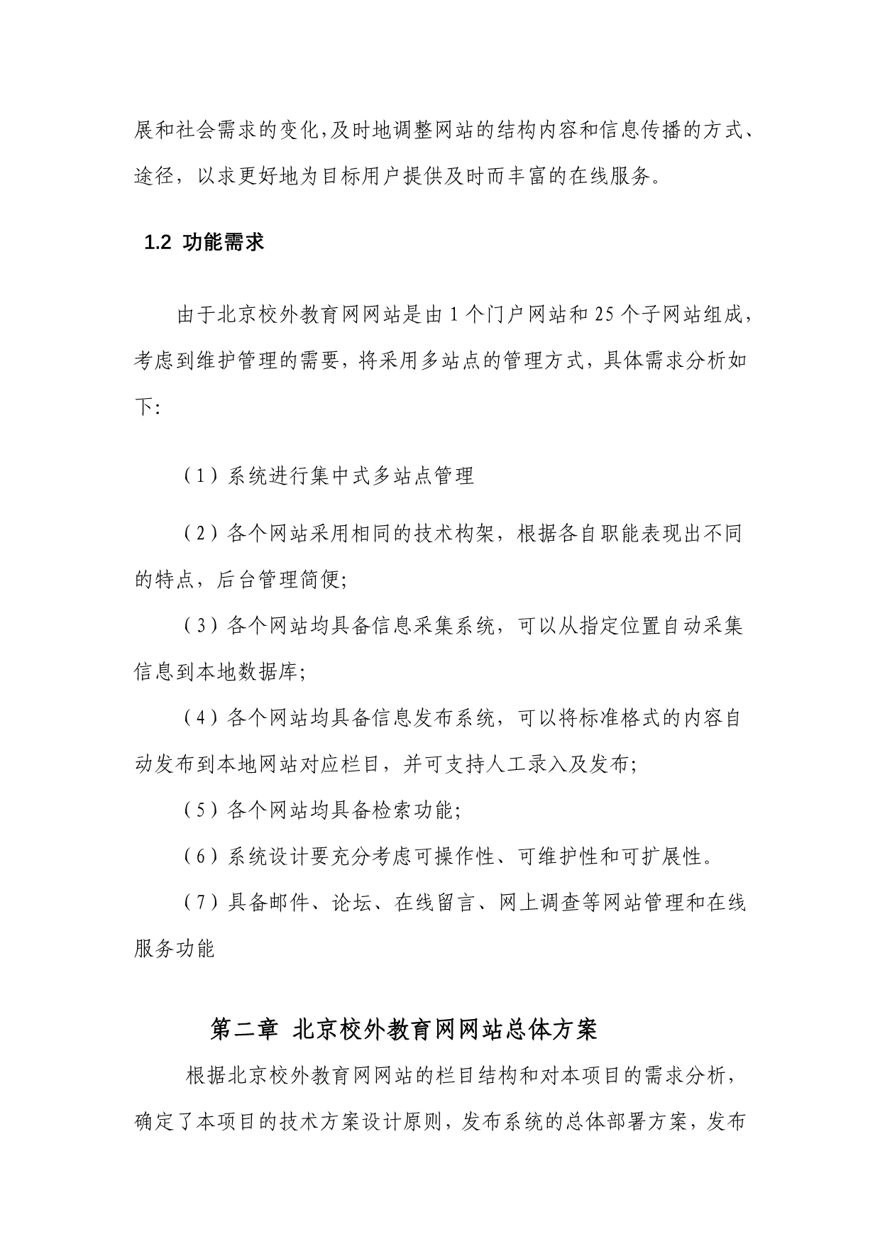 《精编》北京校外教育网网站总体方案与需求分析_第2页