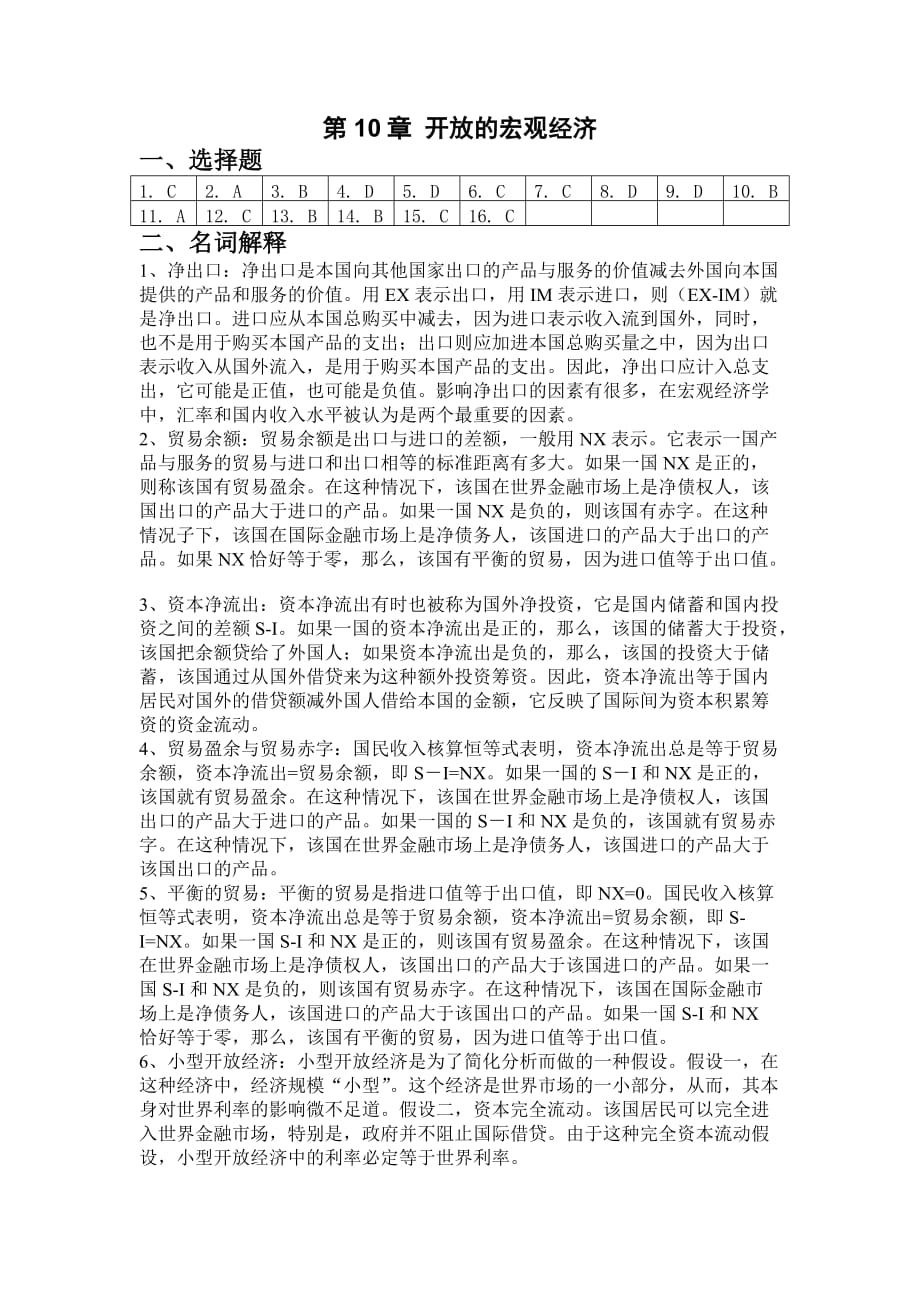 《宏观经济学》课后练习题参考答案10 文字版.doc_第1页