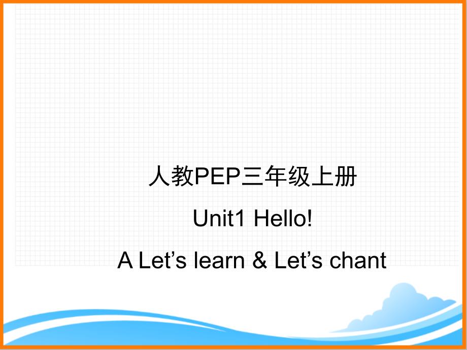 人教PEP版三年级英语上册《Unit1_A_Let’s_learn优质课件》_第1页