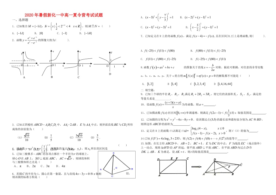 2020年湖南省新化一中暑假高一数学夏令营综合考试试题（通用）_第1页