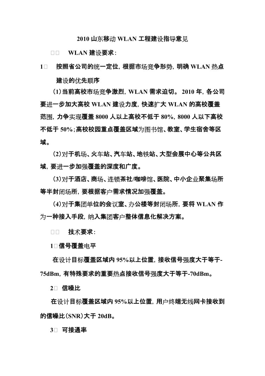 2010年WLAN建设的指导意见602.doc_第1页