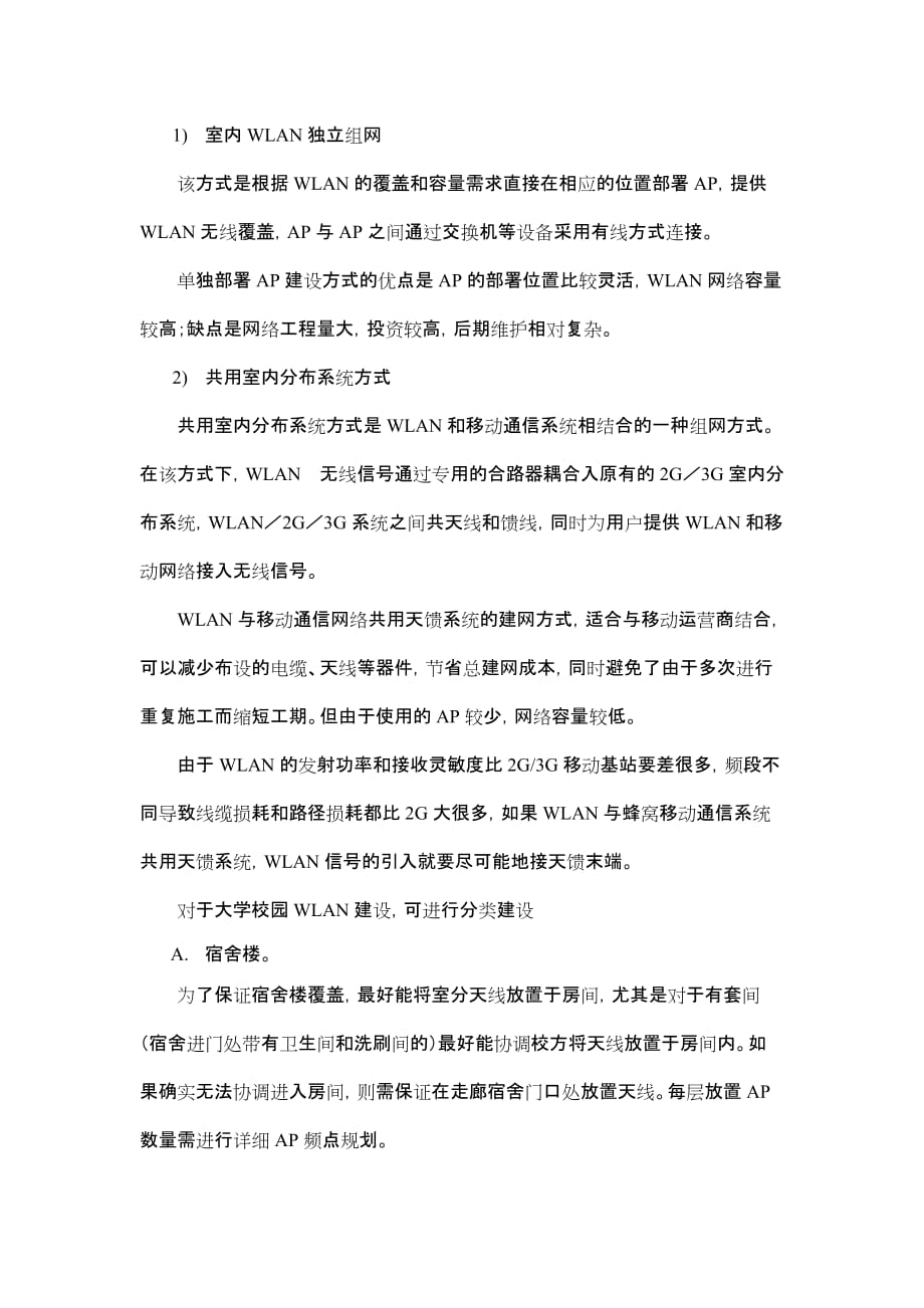 2010年WLAN建设的指导意见602.doc_第4页