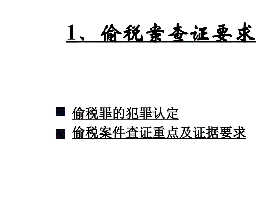 《精编》税务稽查中“偷税”的判定标准和处理_第2页