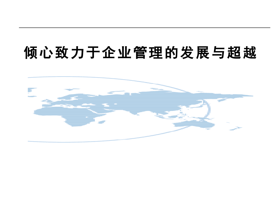 《精编》企业薪酬管理体系设计教程40_第1页