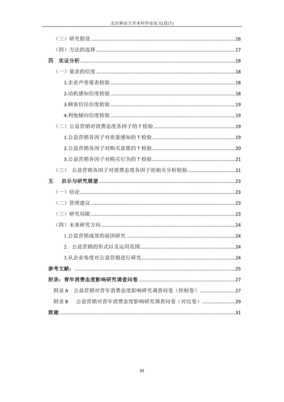 《公益营销对青年消费态度的影响研究》-公开DOC·毕业论文_第4页