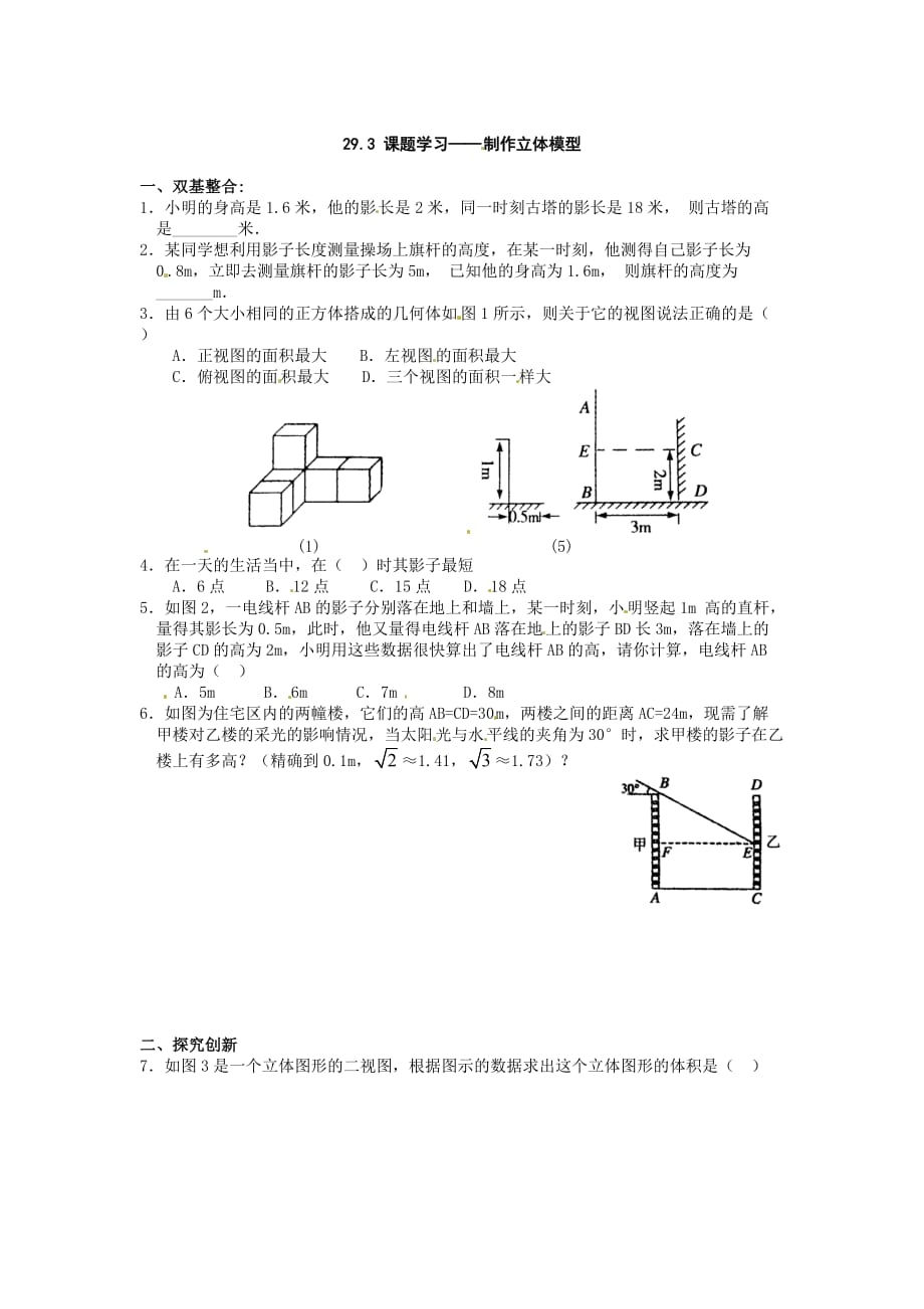 2016春人教版数学九下29.3《课题学习 制作立体模型》word练习题1 .doc_第1页