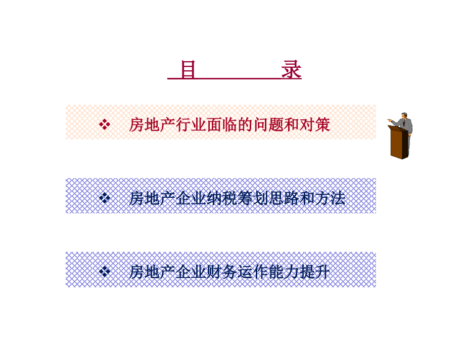 《精编》房地产企业的纳税筹划方法_第3页