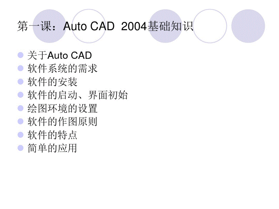 AutoCAD教案 .pdf_第2页