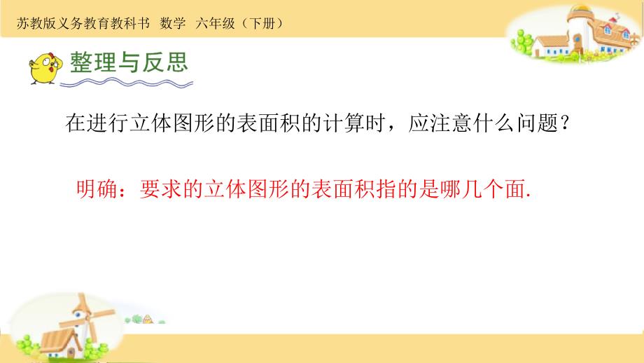 （赛课课件）苏教版六年级下册数学《立体图形的表面积和体积》课件_第3页