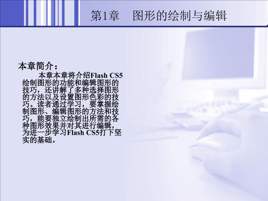 中文版Flash CS5基础培训教程_第2页