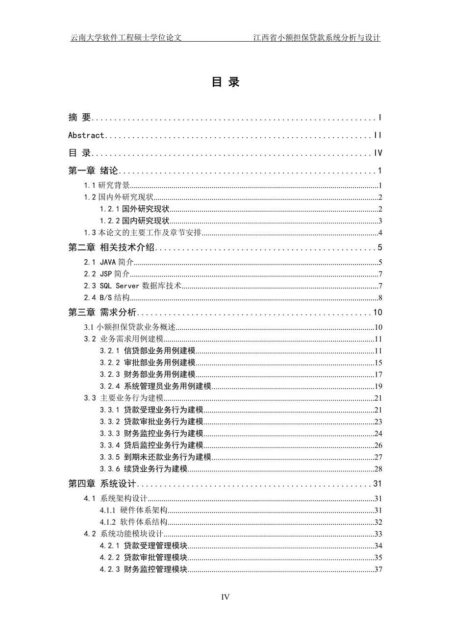 《江西省小额担保贷款系统分析与设计》-公开DOC·毕业论文_第5页