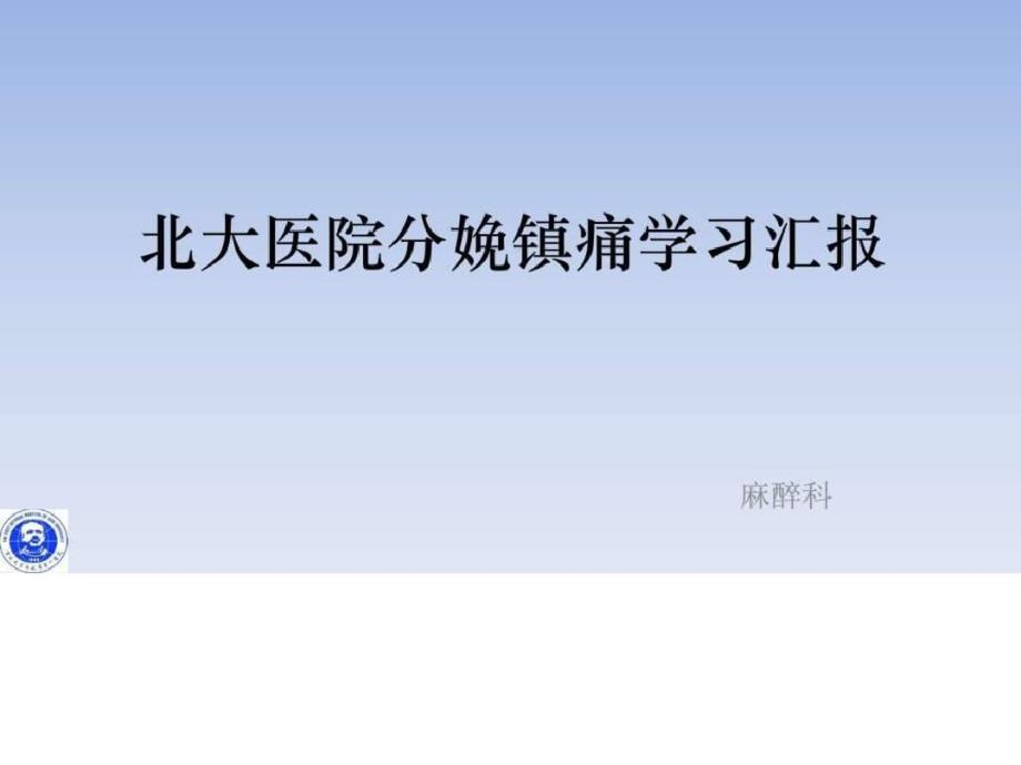 北大医院分娩镇痛学习汇报_图文. .pdf_第1页