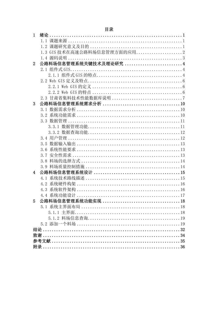 《高速公路料场管理信息系统》-公开DOC·毕业论文_第4页