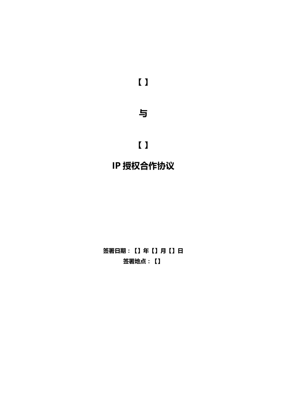IP授权合作协议(我方为被授权方).doc_第1页