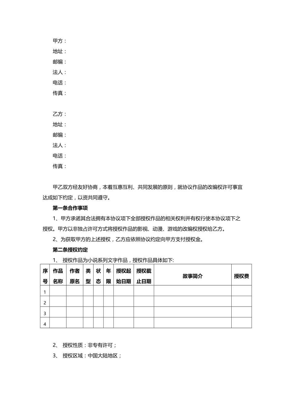 IP授权合作协议(我方为被授权方).doc_第2页