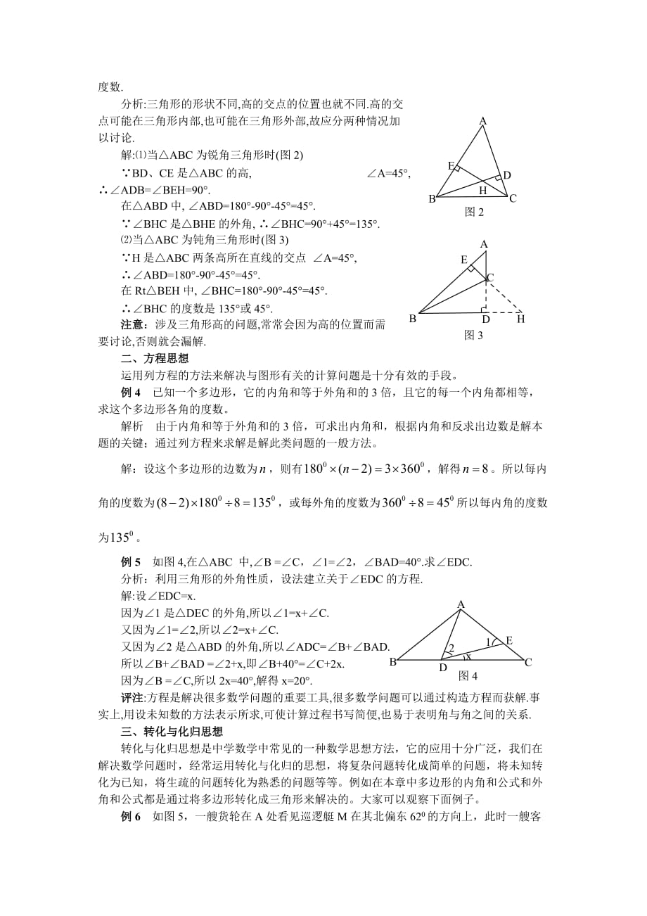 三角形解题中的数学思想方法例析.doc_第2页