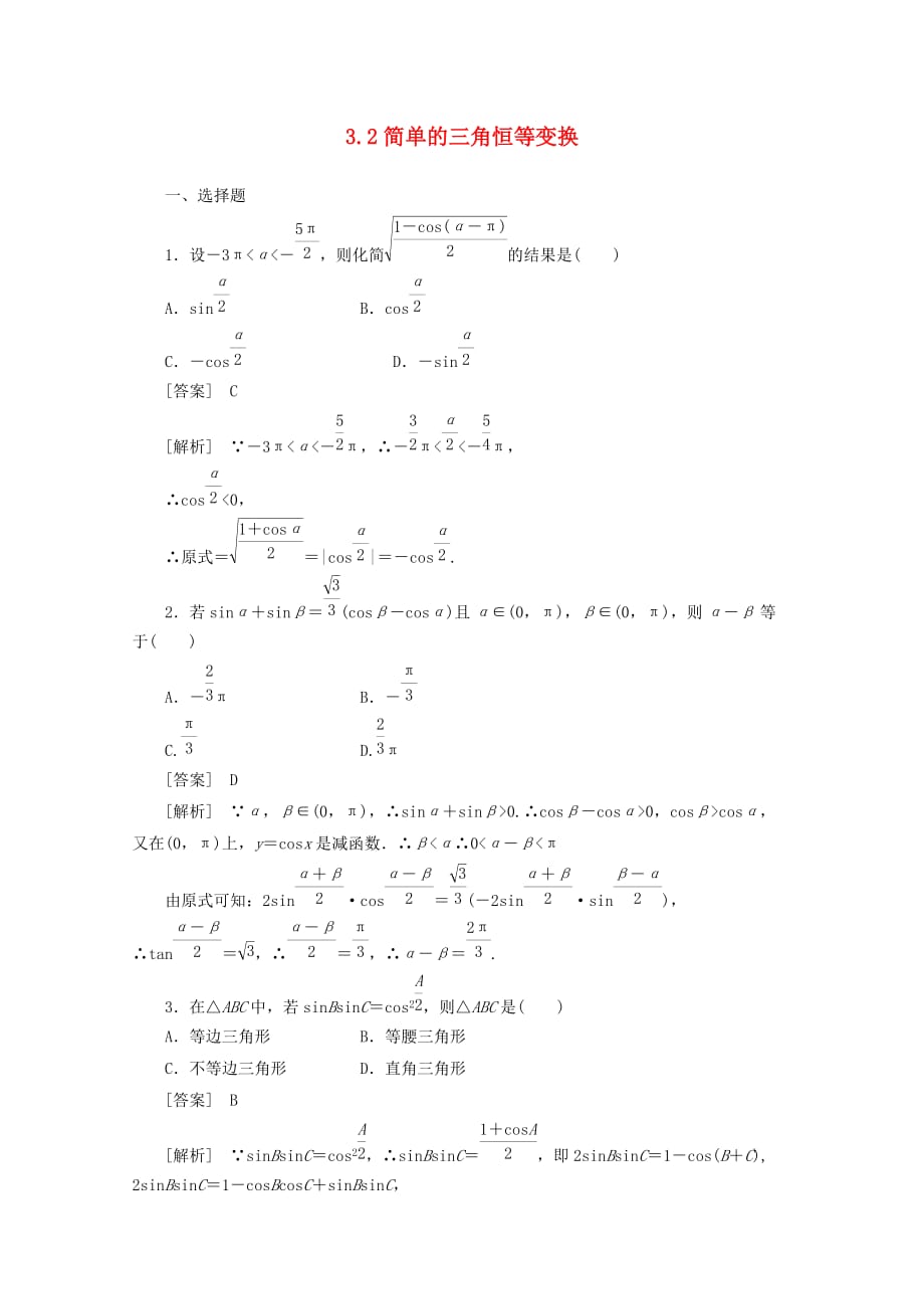 2020学年高中数学 3.2 简单的三角恒等变换同步练习 新人教A版必修4（通用）_第1页