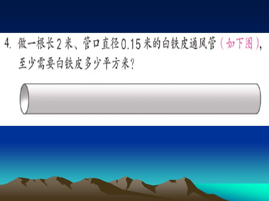 2.2圆柱体表面积的练习教学文稿_第5页