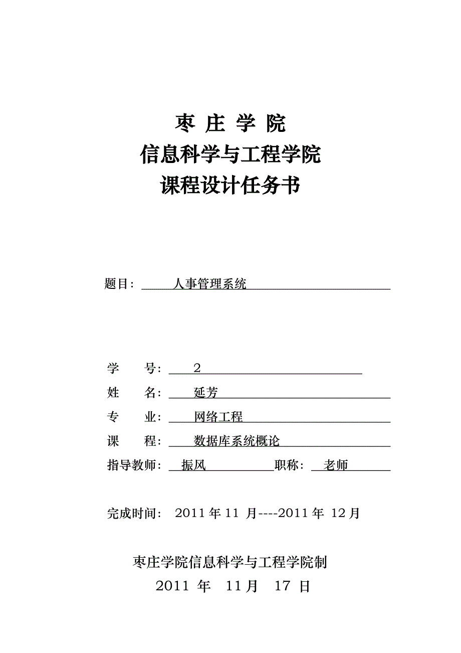 赵延芳XXXX12120262数据库人事管理系统方案_第1页